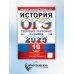 ОГЭ 2025. История. 10 вариантов. Типовые тестовые задания от разработчиков ОГЭ