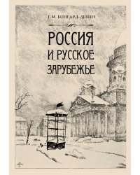 Россия и Русское зарубежье: Писатели. Поэты. Ученые. Художники