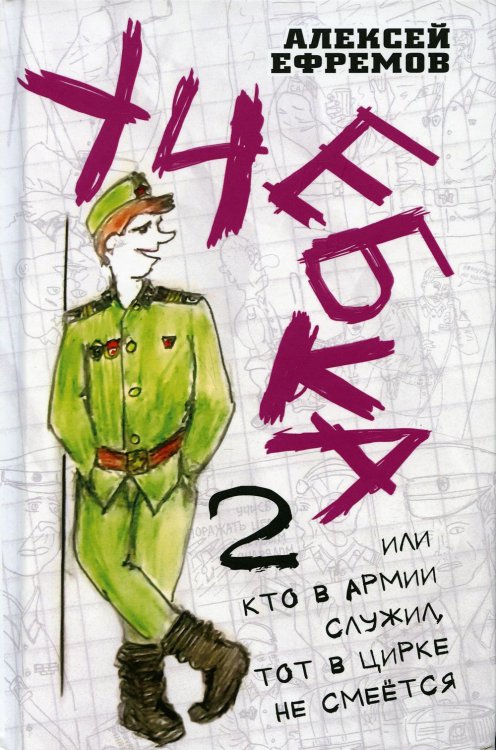 Учебка-2, или Кто в армии служил, тот в цирке не смеётся!