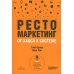 Рестомаркетинг: от хаоса к системе