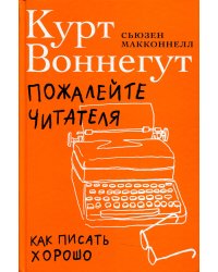 Пожалейте читателя: Как писать хорошо