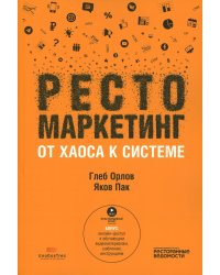 Рестомаркетинг: от хаоса к системе