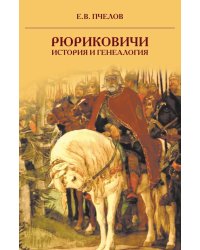 Рюриковичи: история и генеалогия. 3-е изд