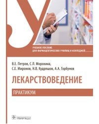 Лекарствоведение. Практикум. Учебное пособие