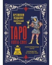 Таро Уэйта-Смит. Премиум издание классической колоды