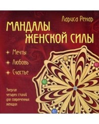 Мандалы женской силы (раскраски для взрослых)