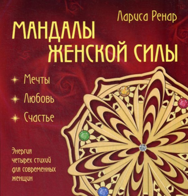 Мандалы женской силы (раскраски для взрослых)