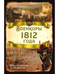 Военкоры 1812 года