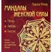 Мандалы женской силы (раскраски для взрослых)