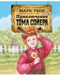 Приключения Тома Сойера (ил. Н. Баландиной)