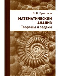 Математический анализ. Теоремы и задачи. 2-е изд., стер