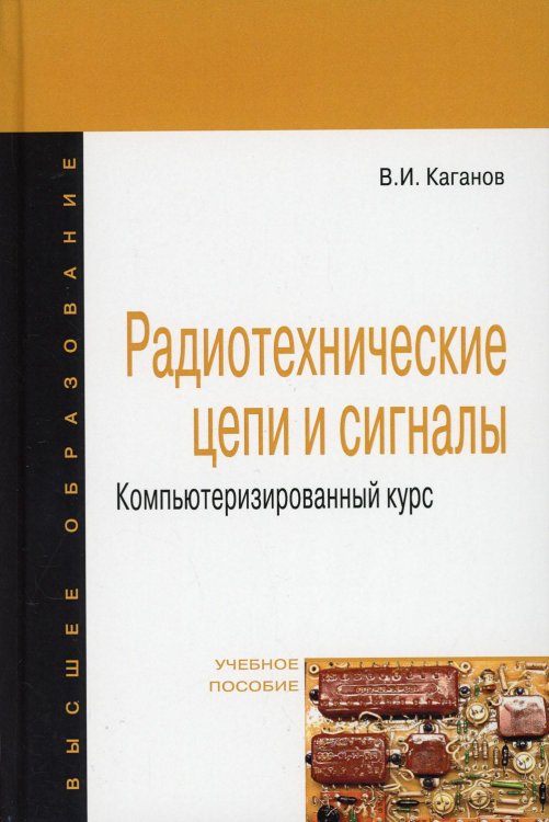 Радиотехнические цепи и сигналы. Компьютеризированный курс. Учебное пособие