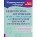 Нейропсихологические игры и упражнения для преодоления школьной неуспеваемости. Коррекционная тетрадь