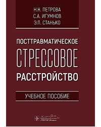 Посттравматическое стрессовое расстройство: Учебное пособие