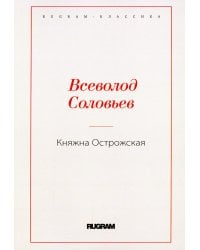 Княжна Острожская