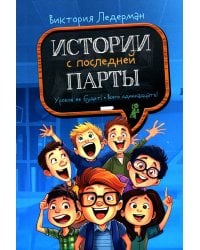 Истории с последней парты: Уроков не будет!; Всего одиннадцать! или Шуры-муры в пятом "Д". 2-е изд., стер