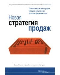 Новая стратегия продаж