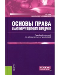 Основы права и антикоррупционного поведения: Учебник