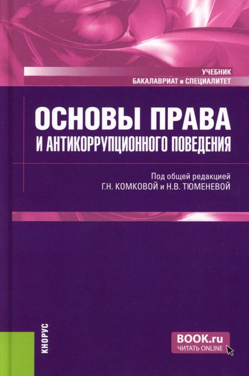 Основы права и антикоррупционного поведения: Учебник