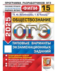 ОГЭ 2025. Обществознание. 15 вариантов. Типовые варианты экзаменационных заданий от разработчиков ОГЭ