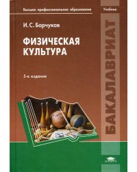 Физическая культура. 5-е изд