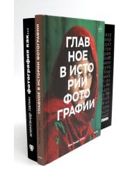 Главное в истории фотографии; Фотография как… (комплект из 2-х книг)