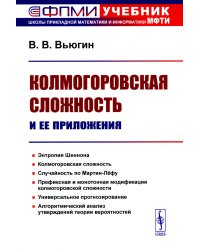 Колмогоровская сложность и ее приложения (пер.)