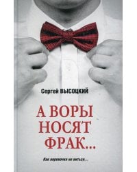 А воры носят фрак... : роман, повесть, рассказ