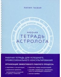 Тетрадь Астролога (рабочая тетрадь с техниками) А4