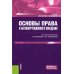 Основы права и антикоррупционного поведения: Учебник