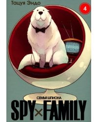 Spy х Family. Семья шпиона. Том 4