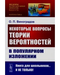 Некоторые вопросы теории вероятностей в популярном изложении (обл.)