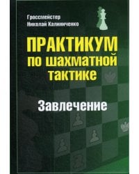 Практикум по шахматной тактике. Завлечение. Учебное пособие