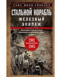 Стальной корабль, железный экипаж. Воспоминания матроса немецкой подводной лодки U-505. 1941-1945