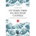 Япония. История и культура: от самураев до манги; Путешествие на восходе солнца: 15 японских концепций жизни (комплект из 2-х книг)