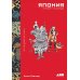 Япония. История и культура: от самураев до манги; Путешествие на восходе солнца: 15 японских концепций жизни (комплект из 2-х книг)