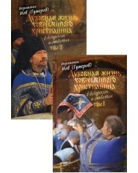 Духовная жизнь современного христианина в вопросах и ответах (количество томов: 2)