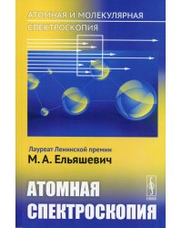 Атомная и молекулярная спектроскопия. Атомная спектроскопия