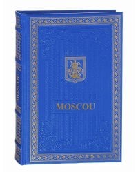 Москва/Moscou. Альбом на французском языке (кожаный переплет, золотой обрез)