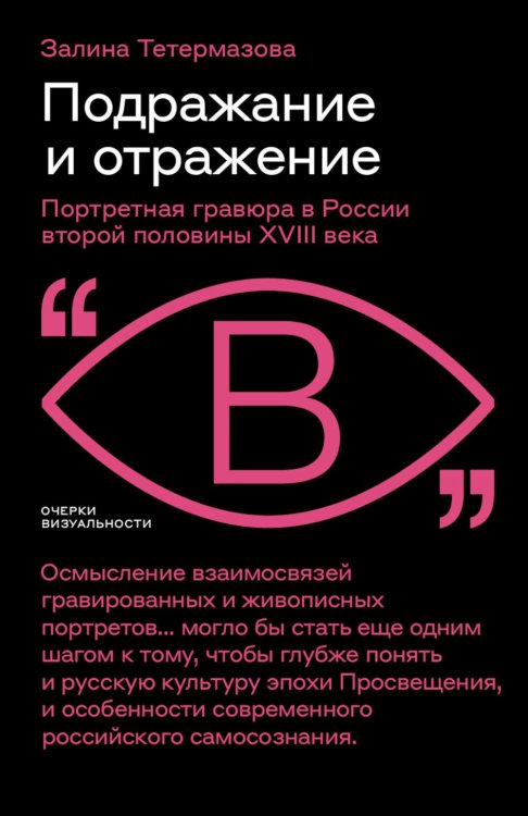 Подражание и отражение. Портретная гравюра в России второй половины XVIII века