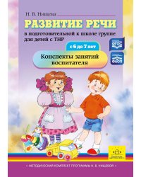 Развитие речи в подготовительной к школе группе для детей с ТНР (с 6 до 7 лет): конспекты занятий воспитателя