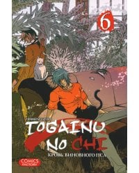 Togainu no Chi. Кровь виновного пса. Том 6