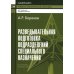 Разведывательная подготовка подразделений специального назначения: Учебно-практическое пособие. 5-е изд., испр. и доп