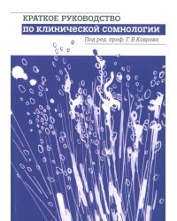 Краткое руководство по клинической сомнологии