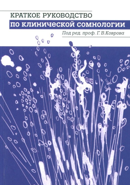 Краткое руководство по клинической сомнологии