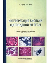 Интерпретация биопсий щитовидной железы