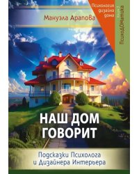 Наш дом говорит. Подсказки психолога и дизайнера интерьера. Кн. 3. ПсихоДОМатика