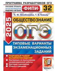 ОГЭ 2025. Обществознание. 32 варианта. Типовые варианты экзаменационных задани