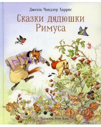 100 ЛУЧШИХ КНИГ. Сказки дядюшки Римуса