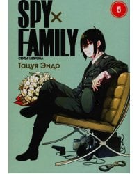 Spy х Family. Семья шпиона. Том 5